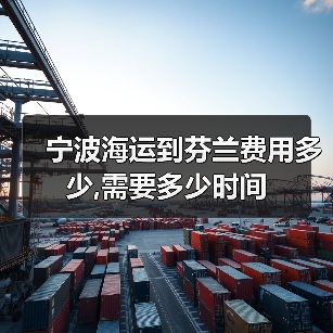 宁波海运到芬兰费用多少,需要多少时间（图3）