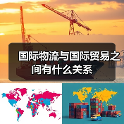 国际物流与国际贸易之间有什么关系（图3）
