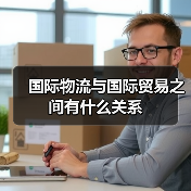 国际物流与国际贸易之间有什么关系（图2）