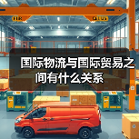 国际物流与国际贸易之间有什么关系（图4）