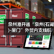 泉州港开通“泉州(石湖)-厦门”外贸内支线航线（图2）