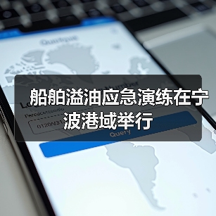 船舶溢油应急演练在宁波港域举行（图4）