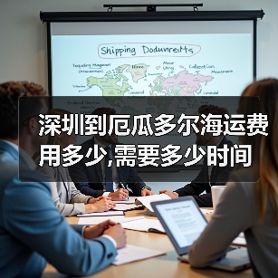 深圳到厄瓜多尔海运费用多少,需要多少时间（图3）