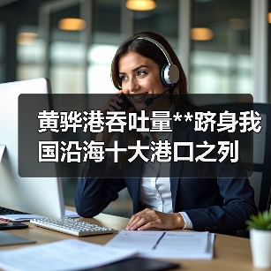 黄骅港吞吐量**跻身我国沿海十大港口之列（图4）