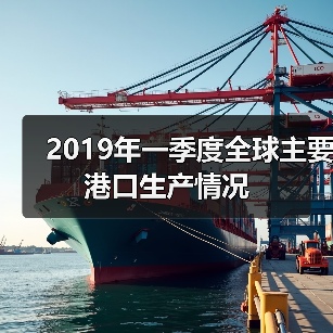 2019年一季度全球主要港口生产情况（图2）