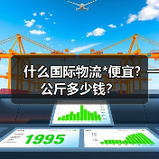 什么国际物流*便宜？一公斤多少钱？（图4）