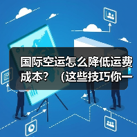 国际空运怎么降低运费成本？（这些技巧你一定要知道）