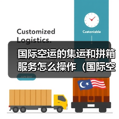 国际空运的集运和拼箱服务怎么操作（国际空运干货知识分享）