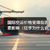国际空运价格受哪些因素影响(旺季为什么会涨价)(图4) 国际空运价格受哪些因素影响(旺季为什么会涨价)(图4)