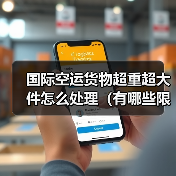 国际空运货物超重超大件怎么处理(有哪些限制)(图2) 国际空运货物超重超大件怎么处理(有哪些限制)(图2)