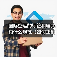 国际空运的标签和唛头有什么规范(如何正确标注)(图4) 国际空运的标签和唛头有什么规范(如何正确标注)(图4)