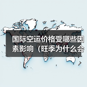 国际空运价格受哪些因素影响(旺季为什么会涨价)(图2) 国际空运价格受哪些因素影响(旺季为什么会涨价)(图2)
