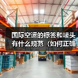 国际空运的标签和唛头有什么规范(如何正确标注)(图3) 国际空运的标签和唛头有什么规范(如何正确标注)(图3)