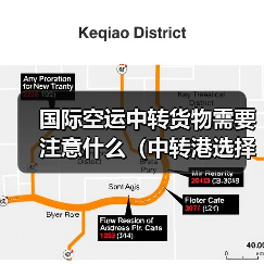 国际空运中转货物需要注意什么（中转港选择技巧）