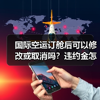 国际空运订舱后可以修改或取消吗？违约金怎么算（图3）