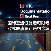 国际空运订舱后可以修改或取消吗？违约金怎么算