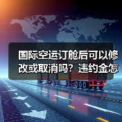 国际空运订舱后可以修改或取消吗？违约金怎么算（图4）