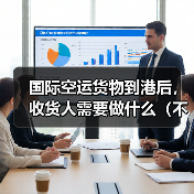 国际空运货物到港后，收货人需要做什么（不清楚的外贸人看过来）