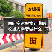 国际空运货物到港后,收货人需要做什么(不清楚的外贸人看过来)(图3) 国际空运货物到港后,收货人需要做什么(不清楚的外贸人看过来)(图3)