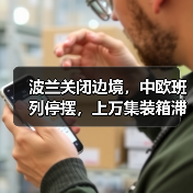 波兰关闭边境，中欧班列停摆，上万集装箱滞留！（图1）