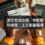 波兰关闭边境，中欧班列停摆，上万集装箱滞留！（图4）
