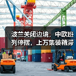 波兰关闭边境，中欧班列停摆，上万集装箱滞留！（图3）
