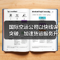 国际空运公司以快线谋突破，加速货运服务升级（国泰货运率先布局鲜活运输）（图1）