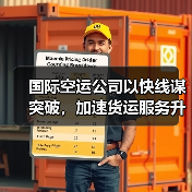 国际空运公司以快线谋突破，加速货运服务升级（国泰货运率先布局鲜活运输）（图4）