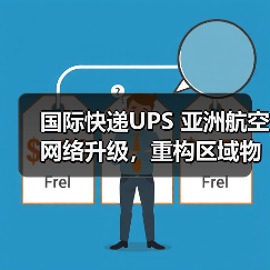 国际快递UPS 亚洲航空网络升级，重构区域物流新格局（航线加密与运力翻倍）（图2）