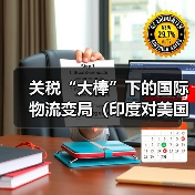 关税“大棒”下的国际物流变局（印度对美国际空运量显著下滑）（图2）