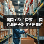 美国关税“松绑”，国际海运长滩港货运量逆势上扬（长滩创下了8月份第二繁忙的记录）（图1）