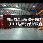 国际物流巨头联手减碳（DHL与新加坡邮政合作树立行业新标杆）（图1）