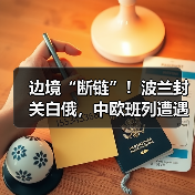 边境“断链”！波兰封关白俄，中欧班列遭遇大面积滞留危机（货主货代请注意）（图4）