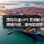 国际快递UPS 亚洲航空网络升级，重构区域物流新格局（航线加密与运力翻倍）（图3）