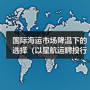 国际海运市场降温下的选择（以星航运聘投行寻买家，估值锚定现金储备）（图1）