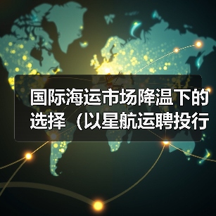 国际海运市场降温下的选择（以星航运聘投行寻买家，估值锚定现金储备）（图4）