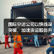 国际空运公司以快线谋突破，加速货运服务升级（国泰货运率先布局鲜活运输）（图3）