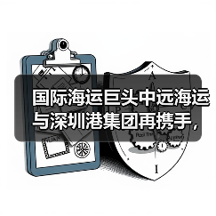 国际海运巨头中远海运与深圳港集团再携手，重构大湾区港航生态（双轮驱动，链通全球）（图3）