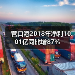 营口港2018年净利10.01亿同比增87%（图4）