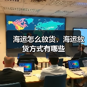 海运怎么放货，海运放货方式有哪些（图1）