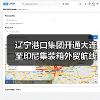 辽宁港口集团开通大连至印尼集装箱外贸航线（图1）