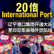 辽宁港口集团开通大连至印尼集装箱外贸航线（图4）