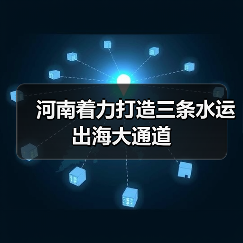 河南着力打造三条水运出海大通道（图1）