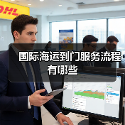 国际海运到门服务流程有哪些（图1）