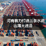 河南着力打造三条水运出海大通道（图4）