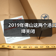 2019年佛山这两个港口降关闭（图1）