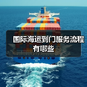 国际海运到门服务流程有哪些（图2）