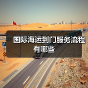 国际海运到门服务流程有哪些（图3）