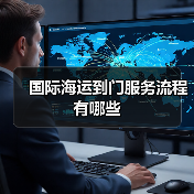 国际海运到门服务流程有哪些（图4）
