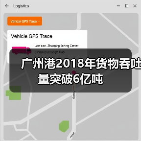 广州港2018年货物吞吐量突破6亿吨（图1）